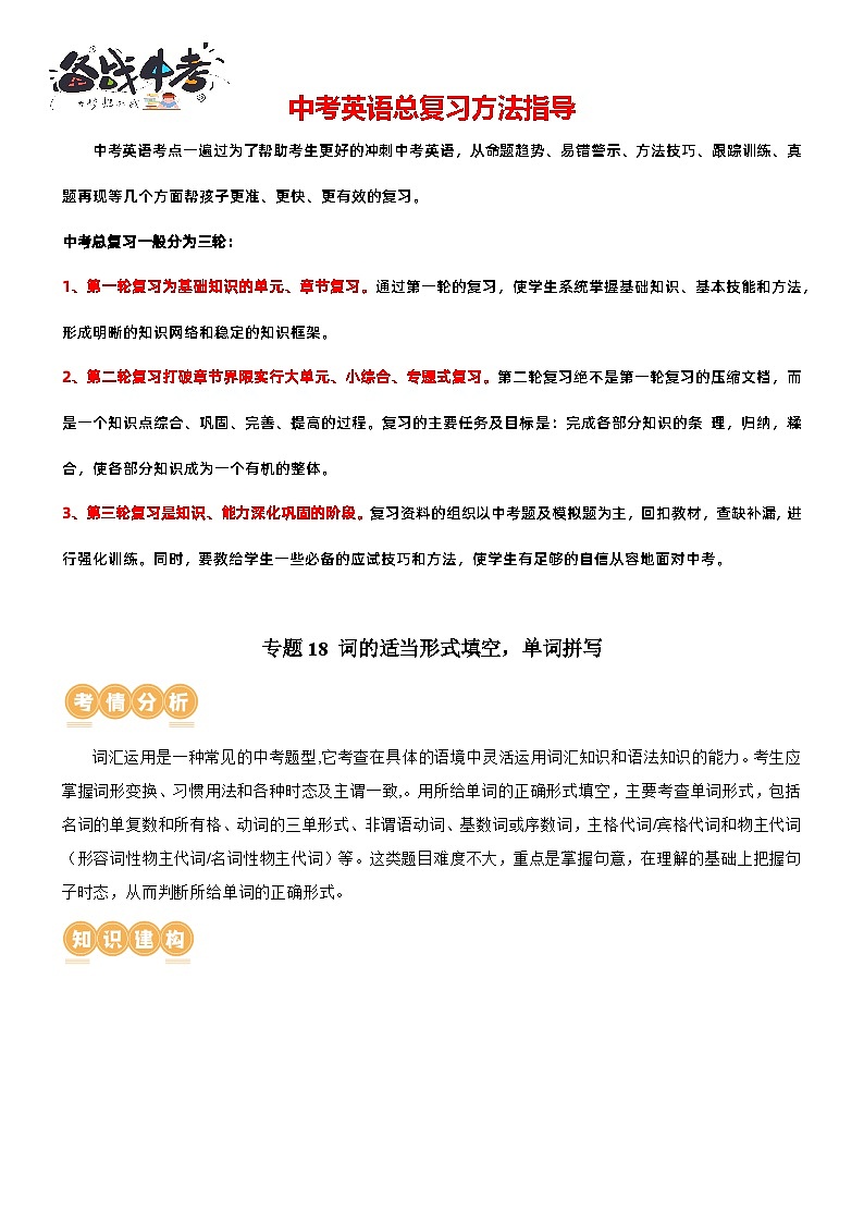专题18+词汇运用（词形变化，单词拼写）（讲练）-2024年中考英语二轮复习讲义+练习（全国通用）01