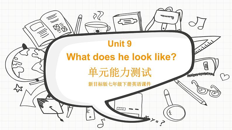 新目标版英语七下Unit 9《What does he look like》单元测试课件第1页