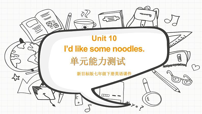 新目标版英语七下Unit 10《I’d like some noodles》单元测试课件01