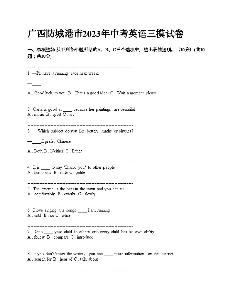 广西防城港市2023年中考英语三模试卷第1页