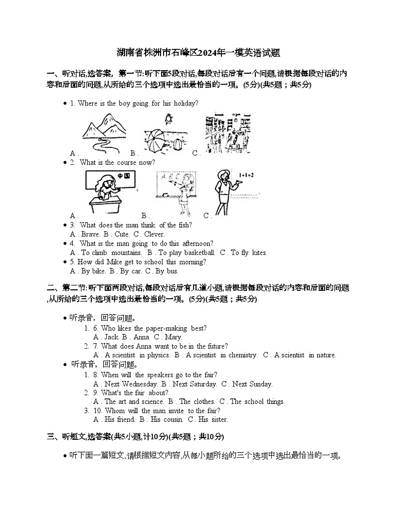 湖南省株洲市石峰区2024年中考一模英语试题第1页
