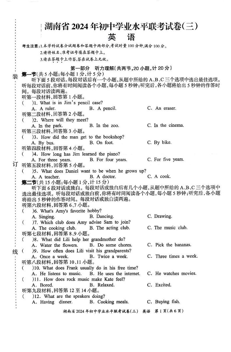 2024年湖南省部分学校初中学业水平联考英语试卷(三)第1页