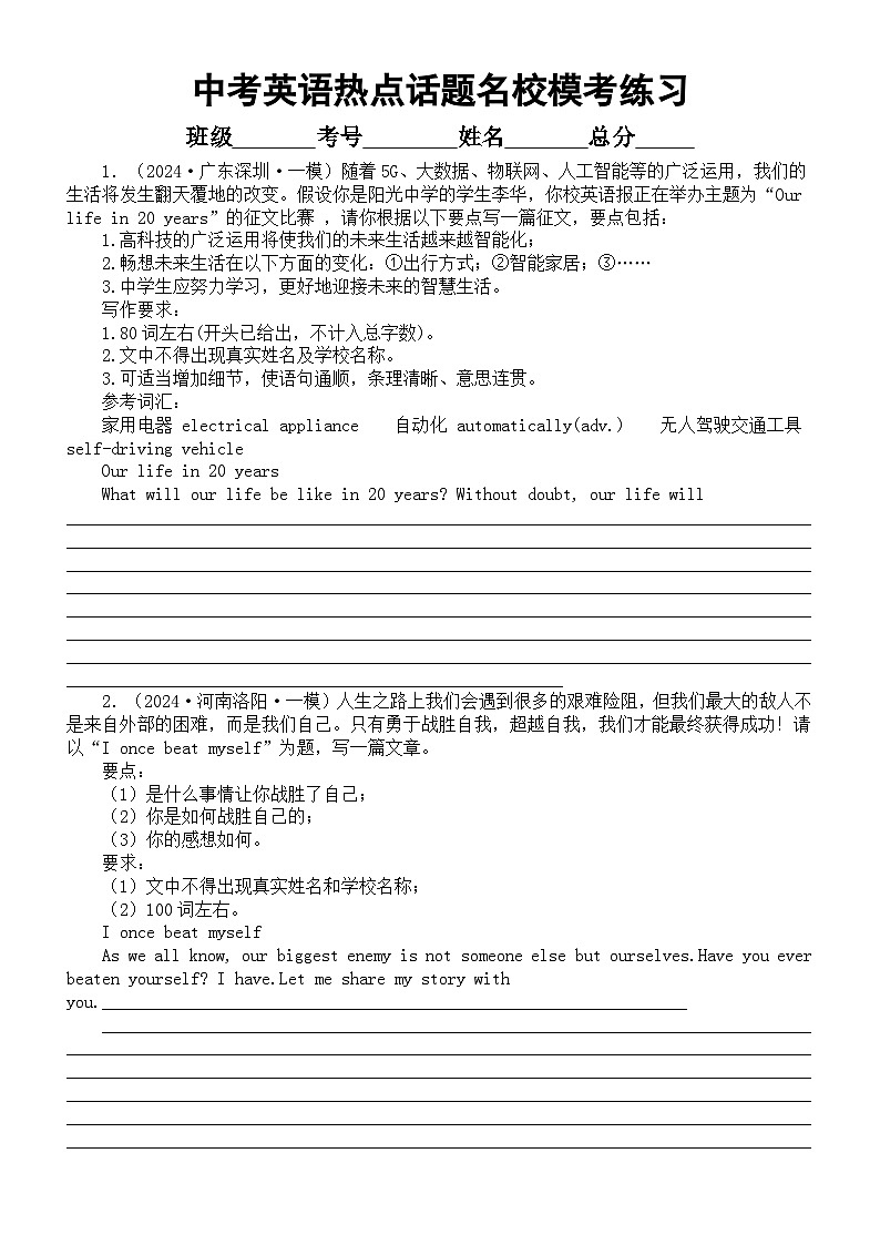 初中英语2024届中考热点话题写作名校模考真题练习0518（共12篇，附写作指导和参考范文）第1页