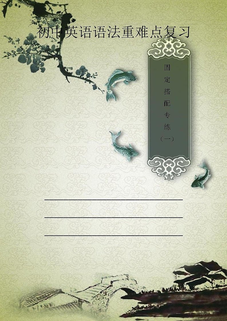 初中英语固定搭配专练含答案第1页