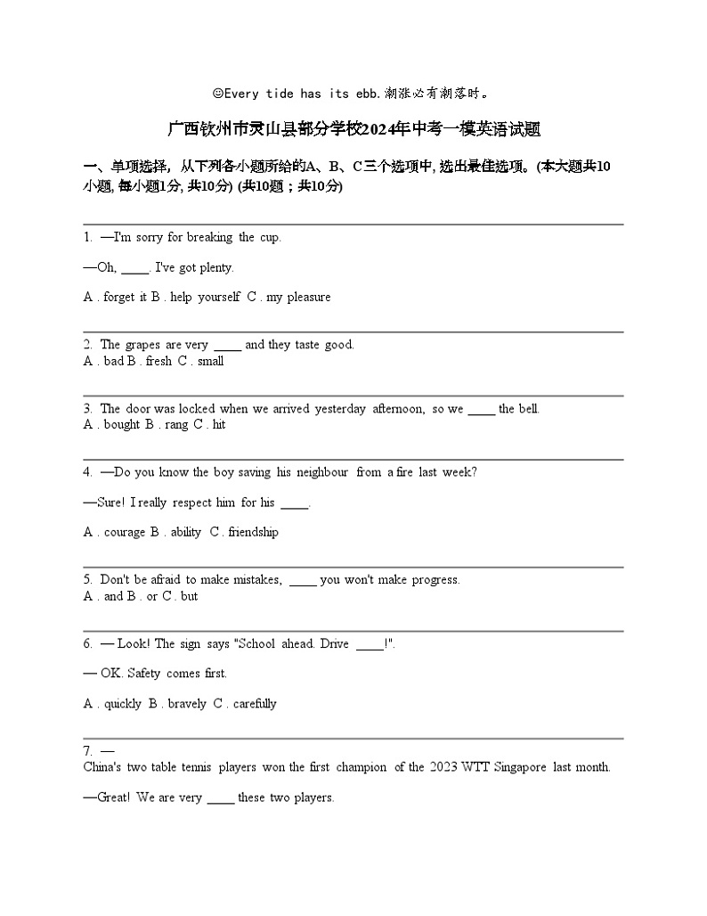 广西钦州市灵山县部分学校2024年中考一模英语试题01