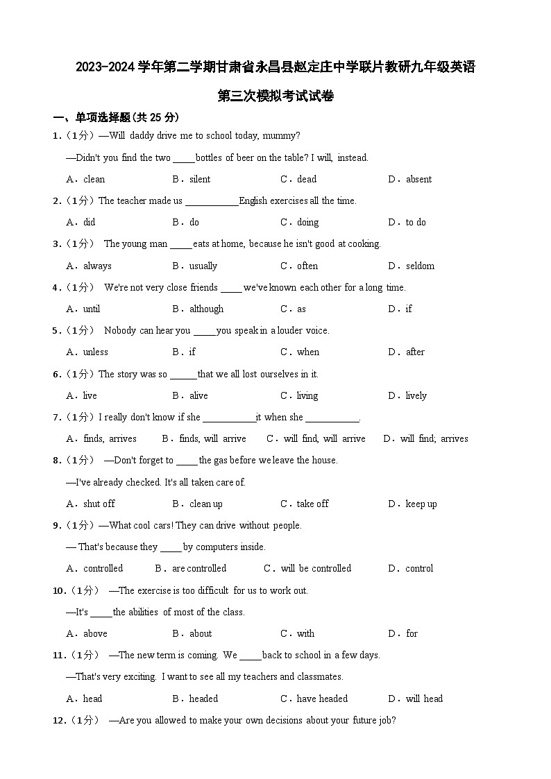 2024年甘肃省金昌市永昌县赵定庄中学联片教研中考三模英语试题第1页