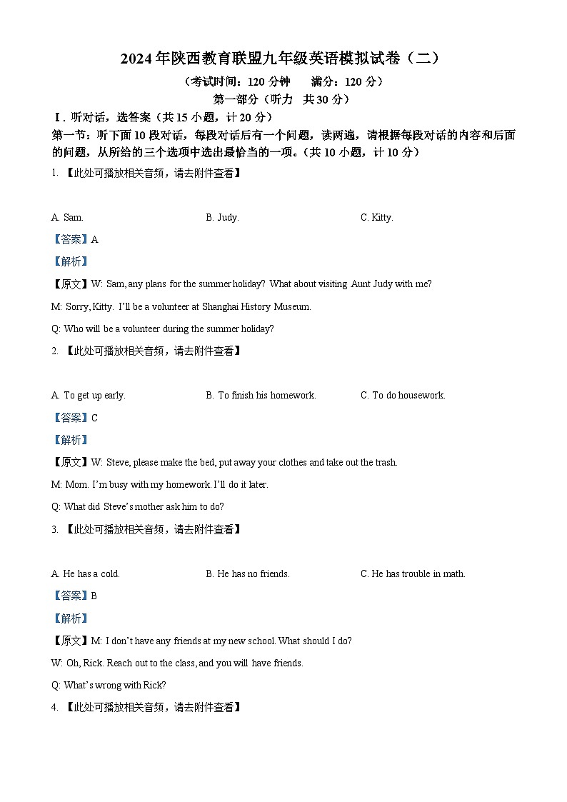 2024年陕西省宝鸡市教育联盟校中考二模英语试题（原卷版+解析版）01