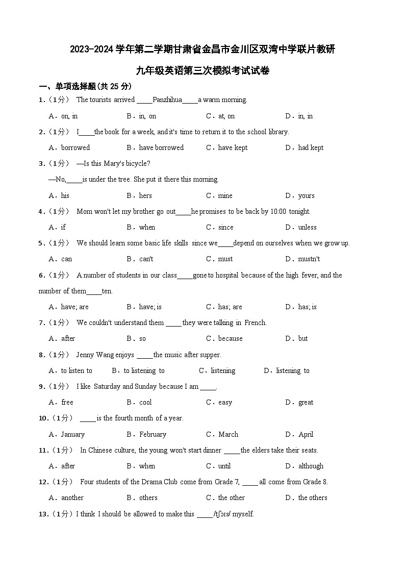 2024年甘肃省金昌市金川区双湾中学联片教研中考三模英语试题01