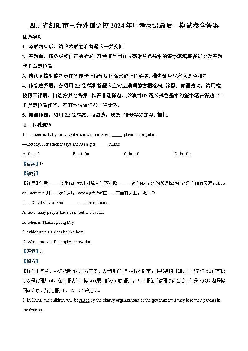 2024年四川省绵阳市三台外国语学校中考最后一模英语试题（解析版）第1页