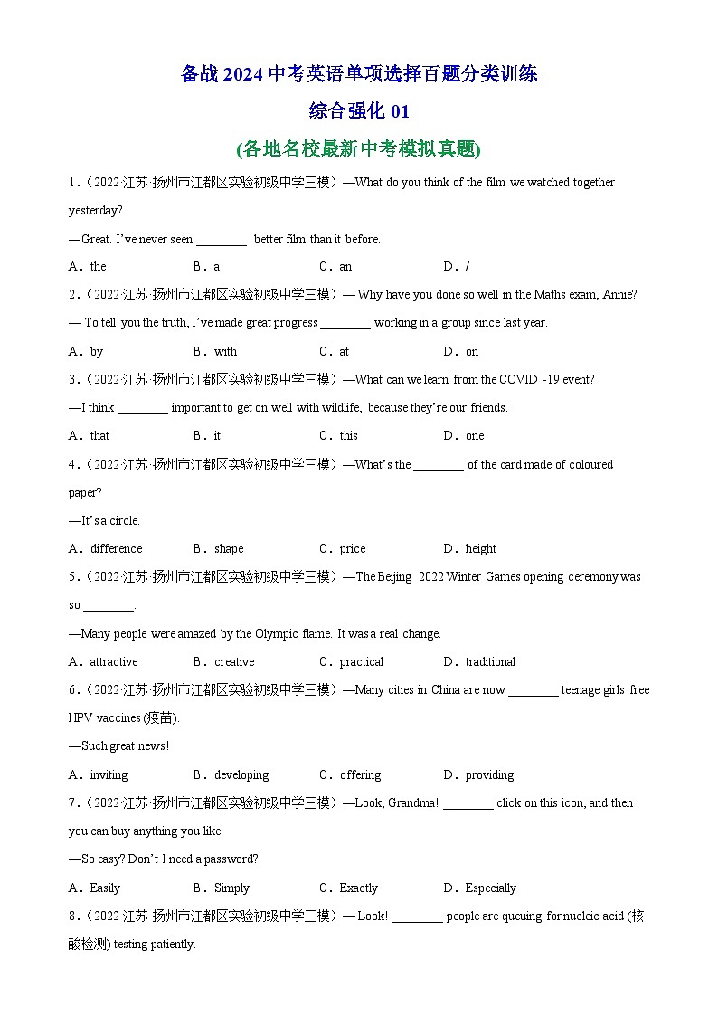 单项选择名校真题综合练习01-备战2024中考英语单项选择百题分类训练(名地真题汇编+最新模拟题)01