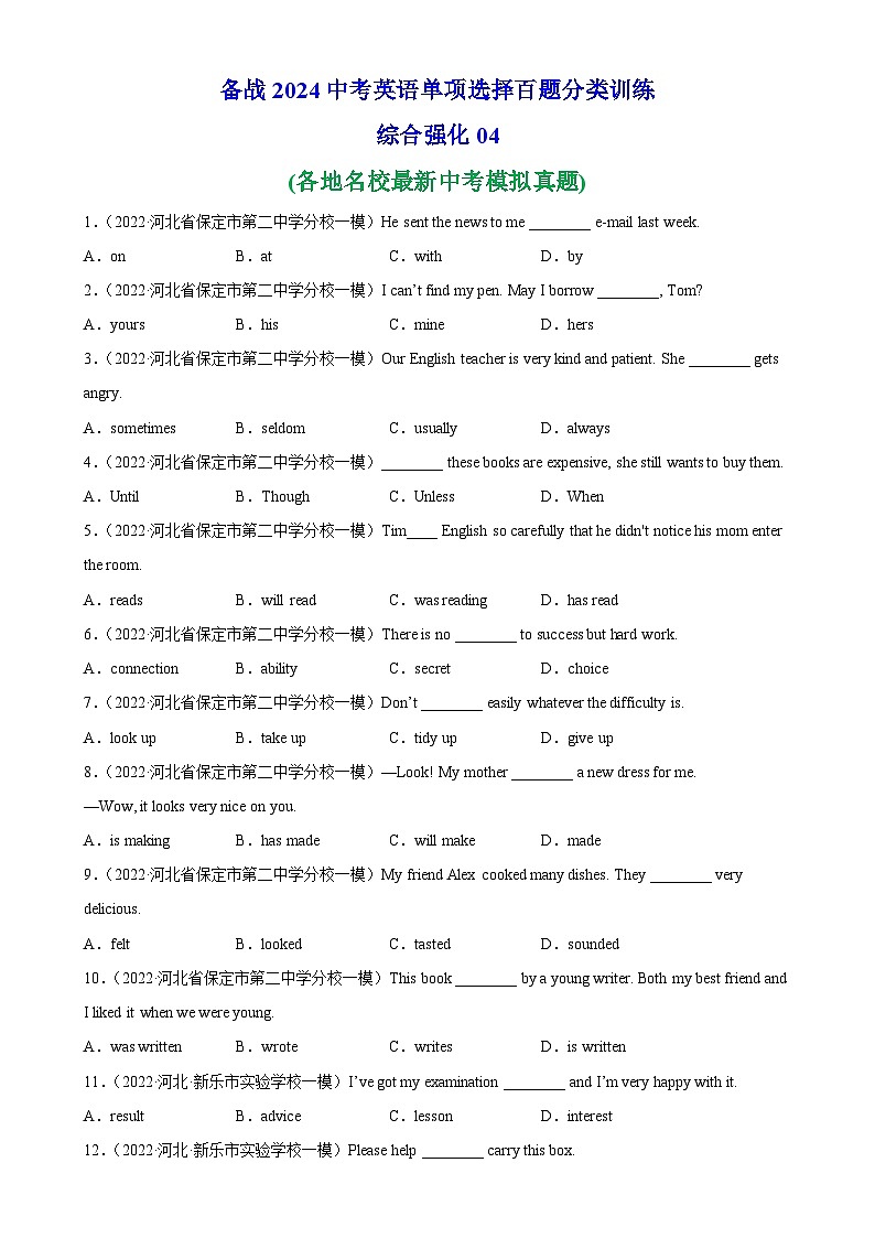单项选择名校真题综合练习04-备战2024中考英语单项选择百题分类训练(中考真题+名地最新模拟题)第1页