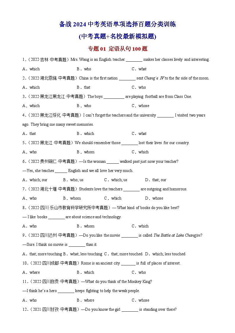 专题01 定语从句100题-备战2024中考英语单项选择百题分类训练(名地真题汇编+最新模拟题)01