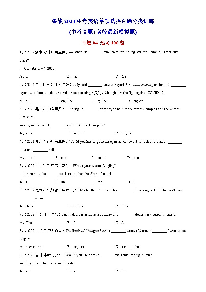 专题04 冠词100题-备战2024中考英语单项选择百题分类训练(名地真题汇编+最新模拟题)01