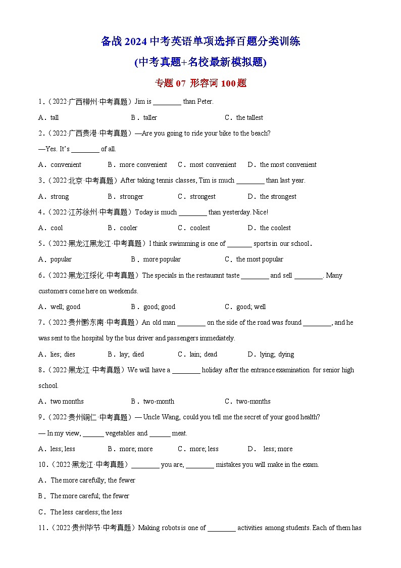 专题07 形容词100题-备战2024中考英语单项选择百题分类训练(名地真题汇编+最新模拟题)01