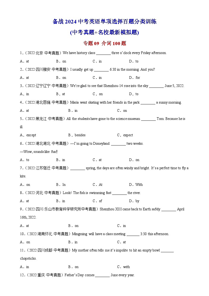 专题09 介词100题-备战2024中考英语单项选择百题分类训练(中考真题+名地最新模拟题)第1页