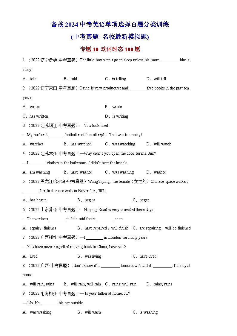 专题10 动词时态100题-备战2024中考英语单项选择百题分类训练(中考真题+名地最新模拟题)第1页