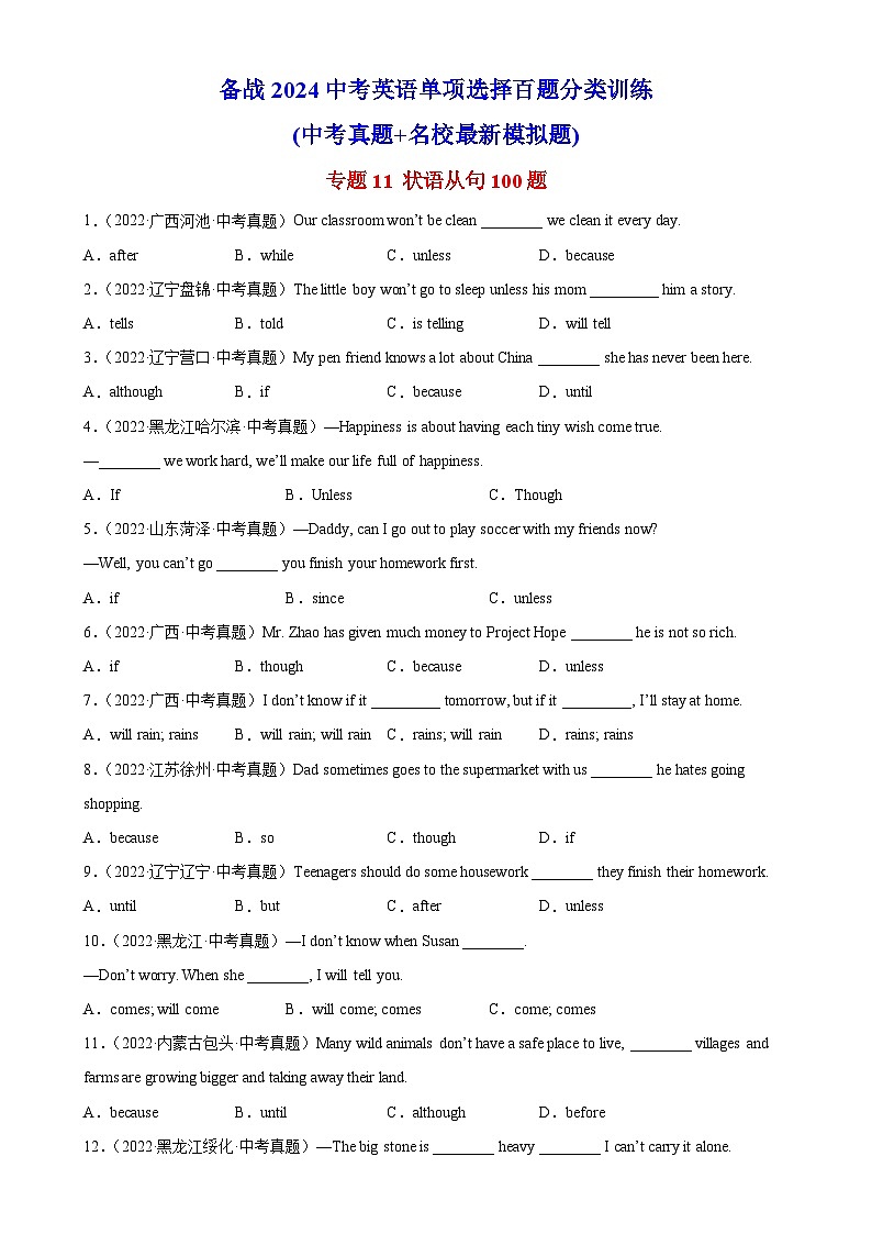 专题11 状语从句100题-备战2024中考英语单项选择百题分类训练(名地真题汇编+最新模拟题)01