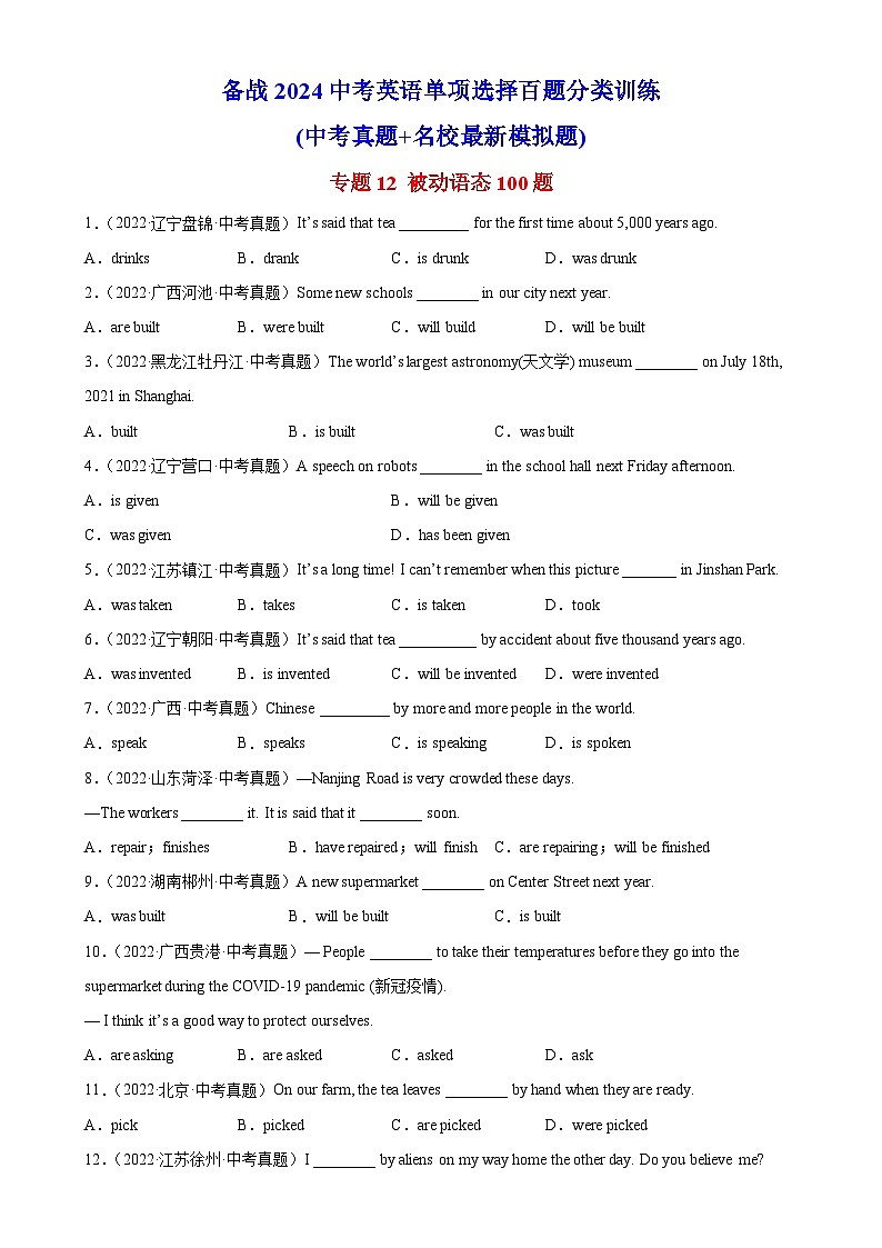 专题12 被动语态100题-备战2024中考英语单项选择百题分类训练(名地真题汇编+最新模拟题)01