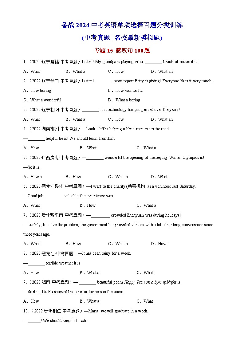 专题14 感叹句100题-备战2024中考英语单项选择百题分类训练(中考真题+名地最新模拟题)第1页