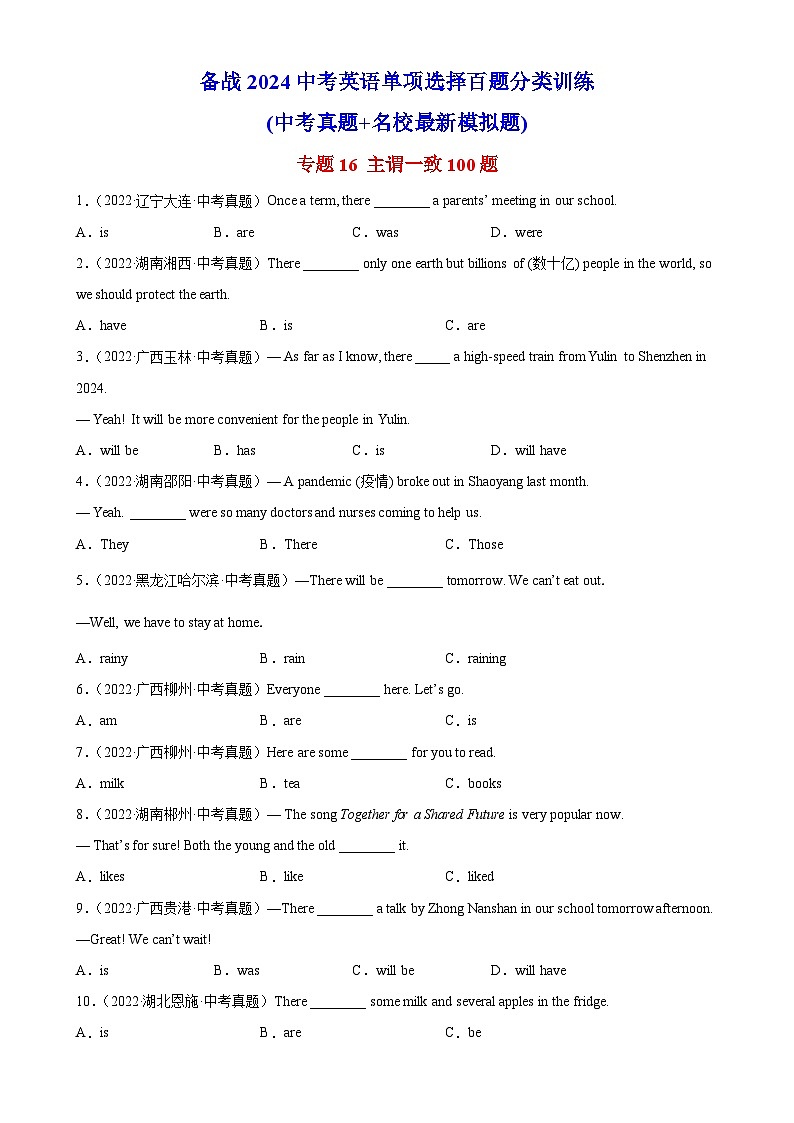 专题16 主谓一致100题-备战2024中考英语单项选择百题分类训练(名地真题汇编+最新模拟题)01