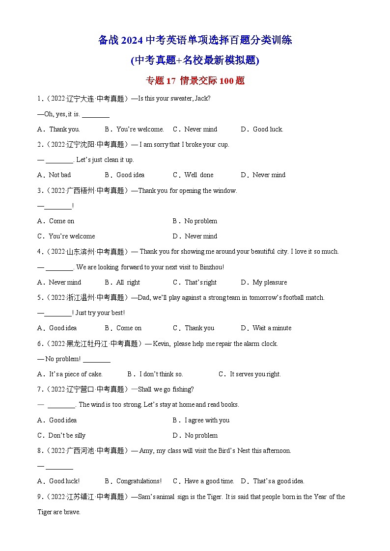 专题17 情景交际100题-备战2024中考英语单项选择百题分类训练(中考真题+名地最新模拟题)第1页