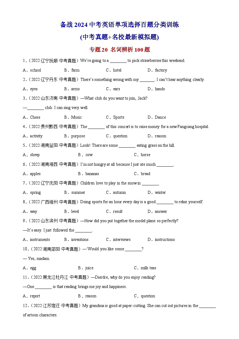 专题20 名词辨析100题-备战2024中考英语单项选择百题分类训练(中考真题+名地最新模拟题)第1页