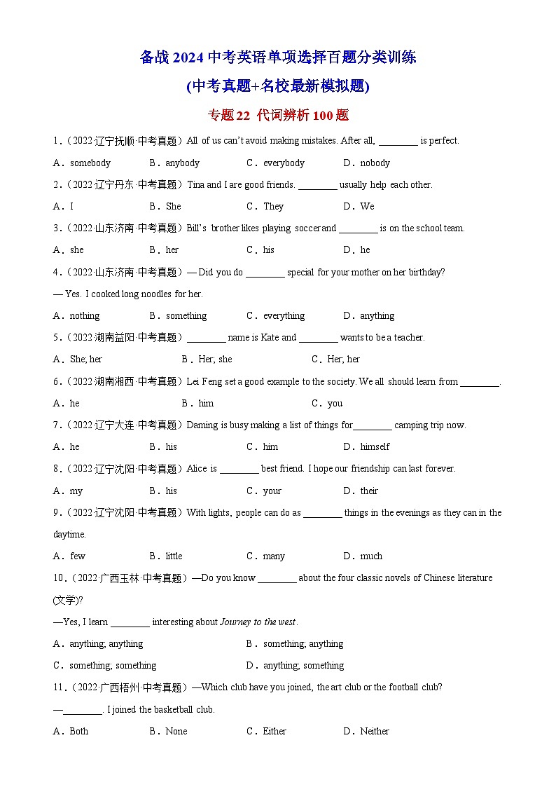 专题22 代词辨析100题-备战2024中考英语单项选择百题分类训练(中考真题+名地最新模拟题)第1页