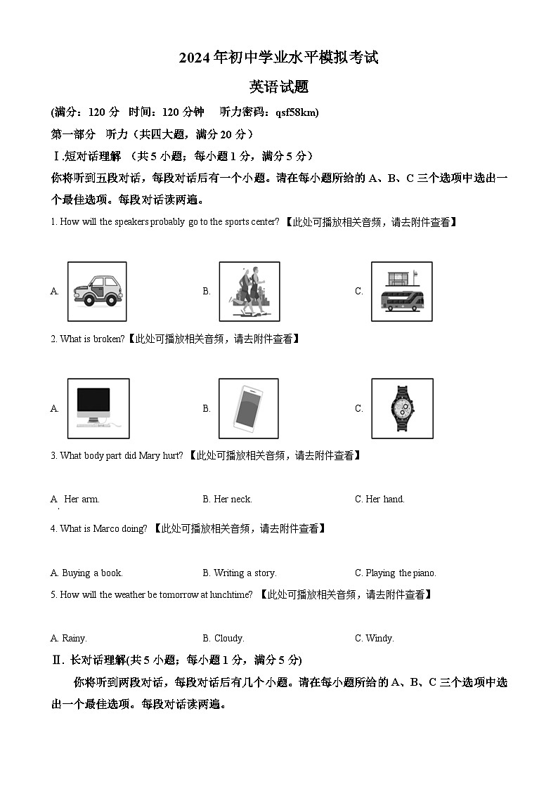 2024年安徽省黄山市歙县中考二模英语试题（含听力）（原卷版）第1页