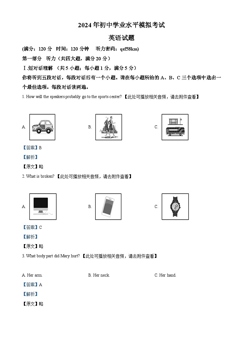 2024年安徽省黄山市歙县中考二模英语试题（含听力）（解析版）第1页