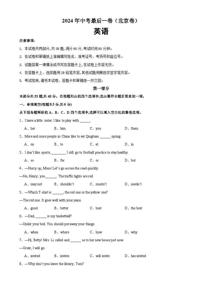 2024年中考英语最后一卷（北京卷）-2024年中考英语逆袭冲刺名校模拟真题速递(北京专用)第1页