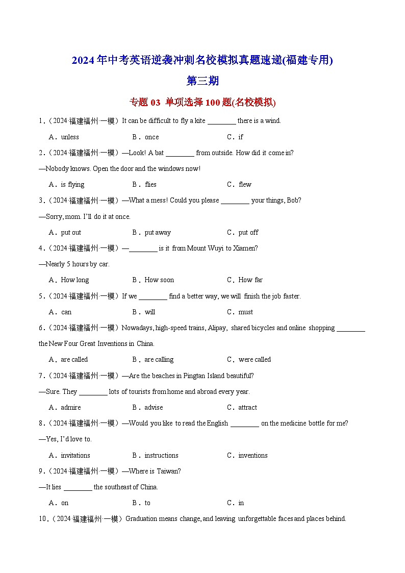单项选择100题(名校模拟)-2024年中考英语逆袭冲刺名校模拟真题速递(福建专用)第1页