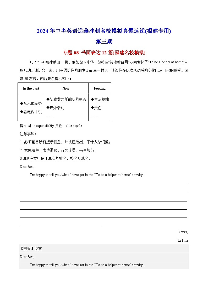 书面表达12篇(福建名校模拟)-2024年中考英语逆袭冲刺名校模拟真题速递(福建专用)第1页