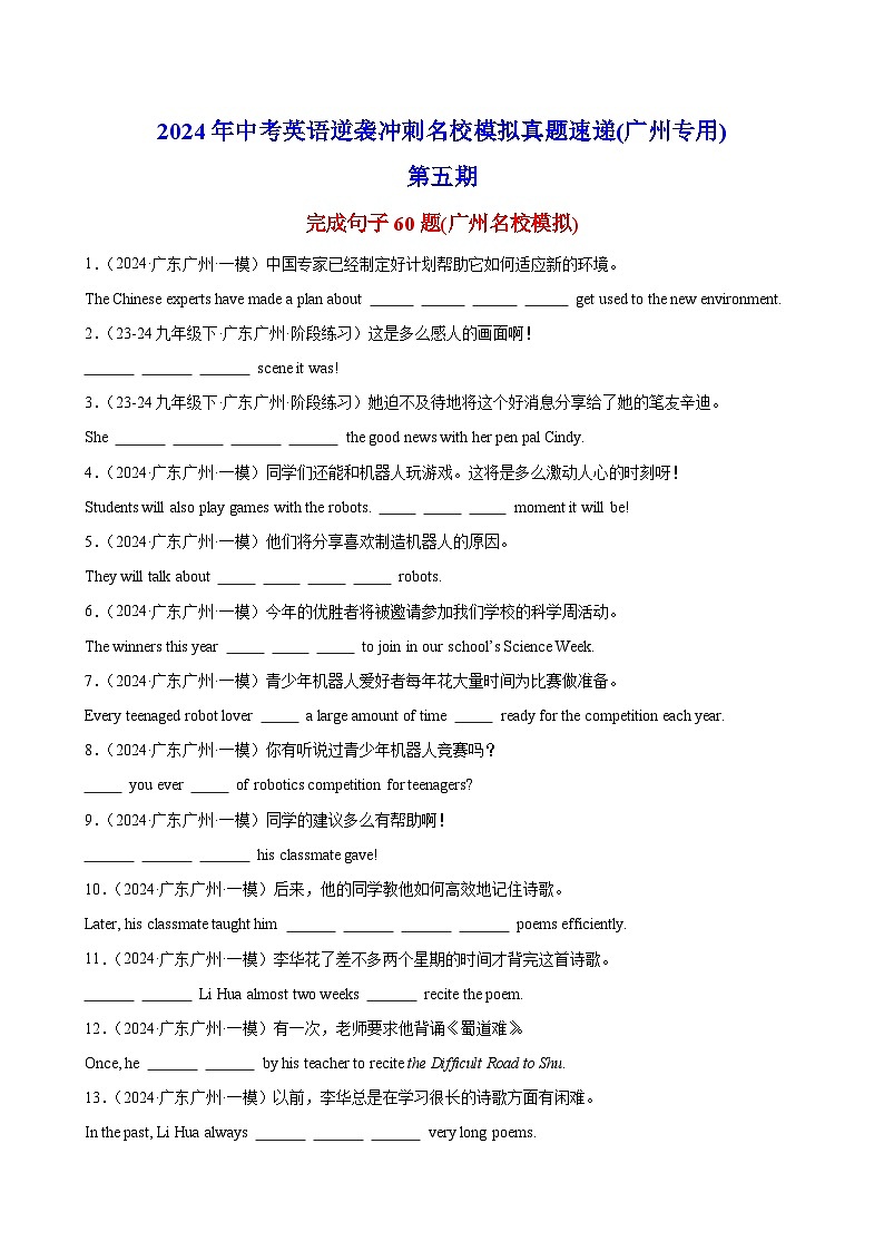 完成句子60题(广州名校模拟)-2024年中考英语逆袭冲刺名校模拟真题速递(广州专用)第1页
