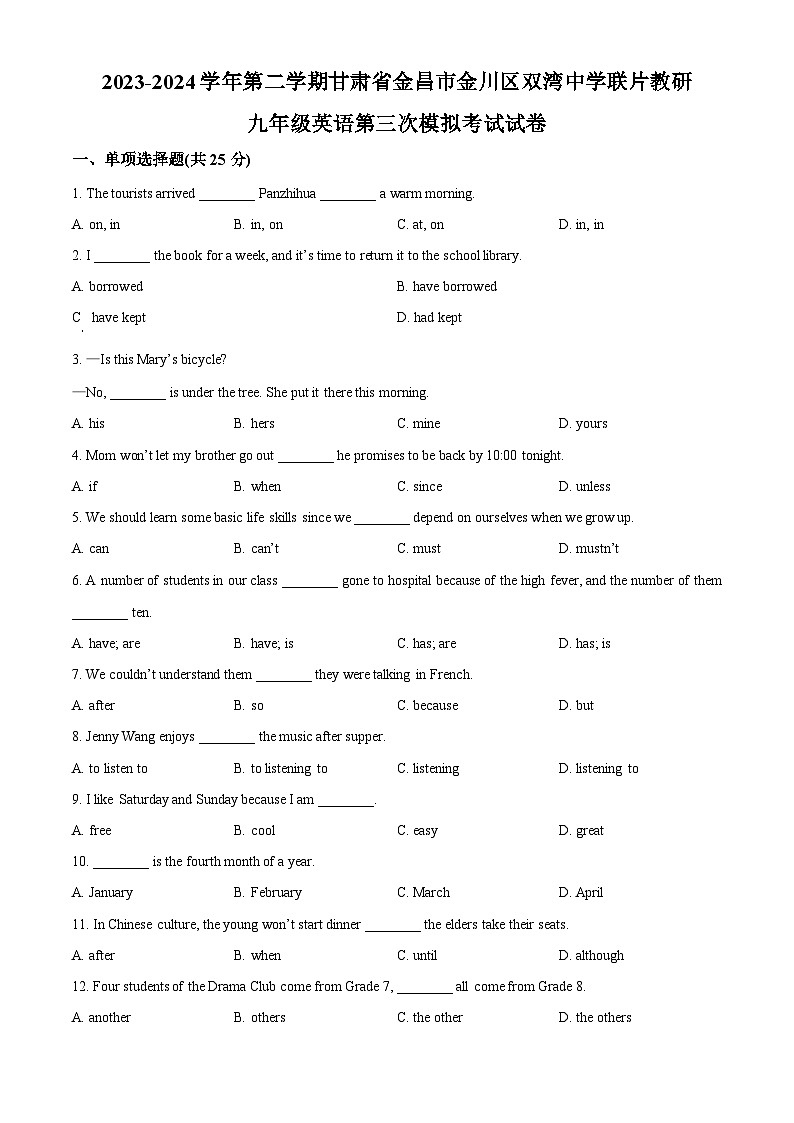 2024年甘肃省金昌市金川区双湾中学联片教研中考三模英语试题（原卷版+解析版）01