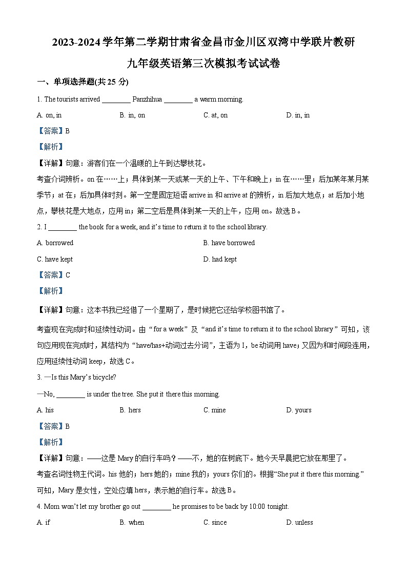 2024年甘肃省金昌市金川区双湾中学联片教研中考三模英语试题（原卷版+解析版）01