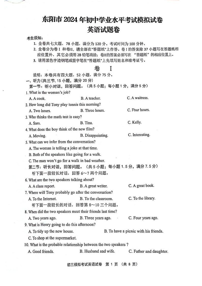 2024年浙江省金华市东阳市中考二模英语试题第1页