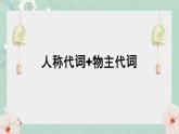 中考英语 人称代词+物主代词课件 专题复习课件