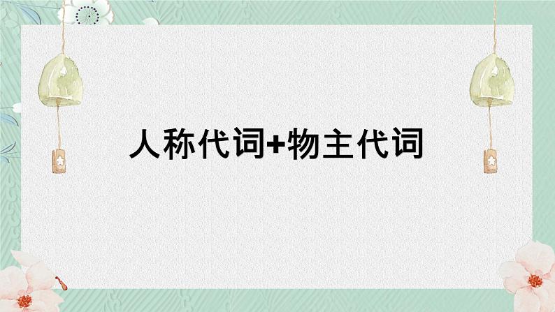 中考英语 人称代词+物主代词课件 专题复习课件第1页