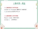 中考英语 人称代词+物主代词课件 专题复习课件
