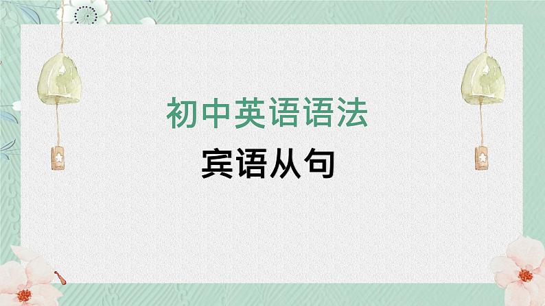 中考英语 宾语从句 专题复习课件01