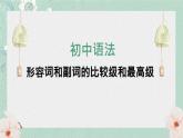 中考英语 形容词和副词的比较级最高级 专题复习课件