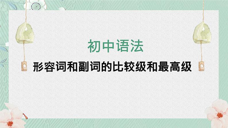 中考英语 形容词和副词的比较级最高级 专题复习课件第1页