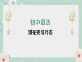 中考英语 现在完成时 专题复习课件