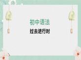 中考英语 过去进行时 专题复习课件