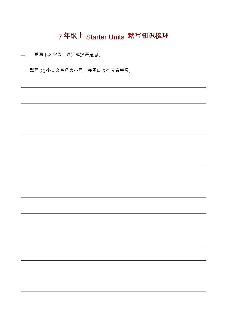 初一英语上学期默写知识梳理第1页