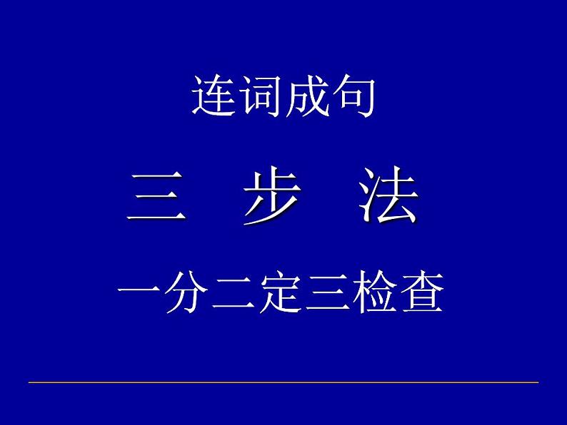 专题22  书面表达---连词成句讲解练习课件PPT第2页