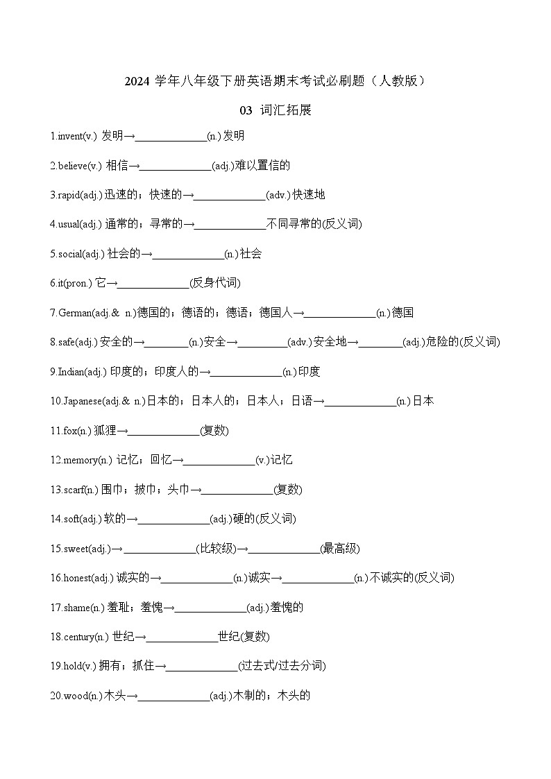 词汇拓展--2024学年八年级下册英语期末考试必刷题（人教版）第1页