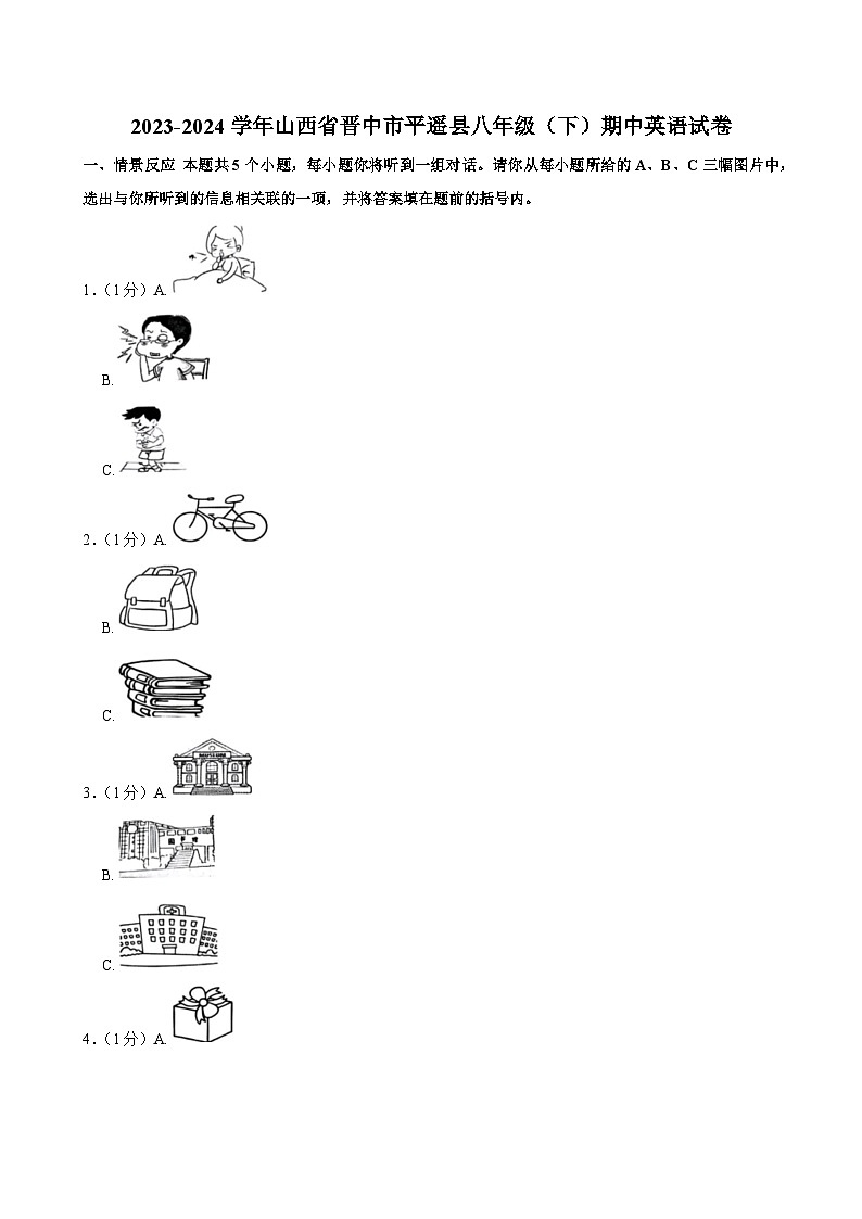 2023-2024学年山西省晋中市平遥县八年级（下）期中英语试卷（有答案、无听力）01
