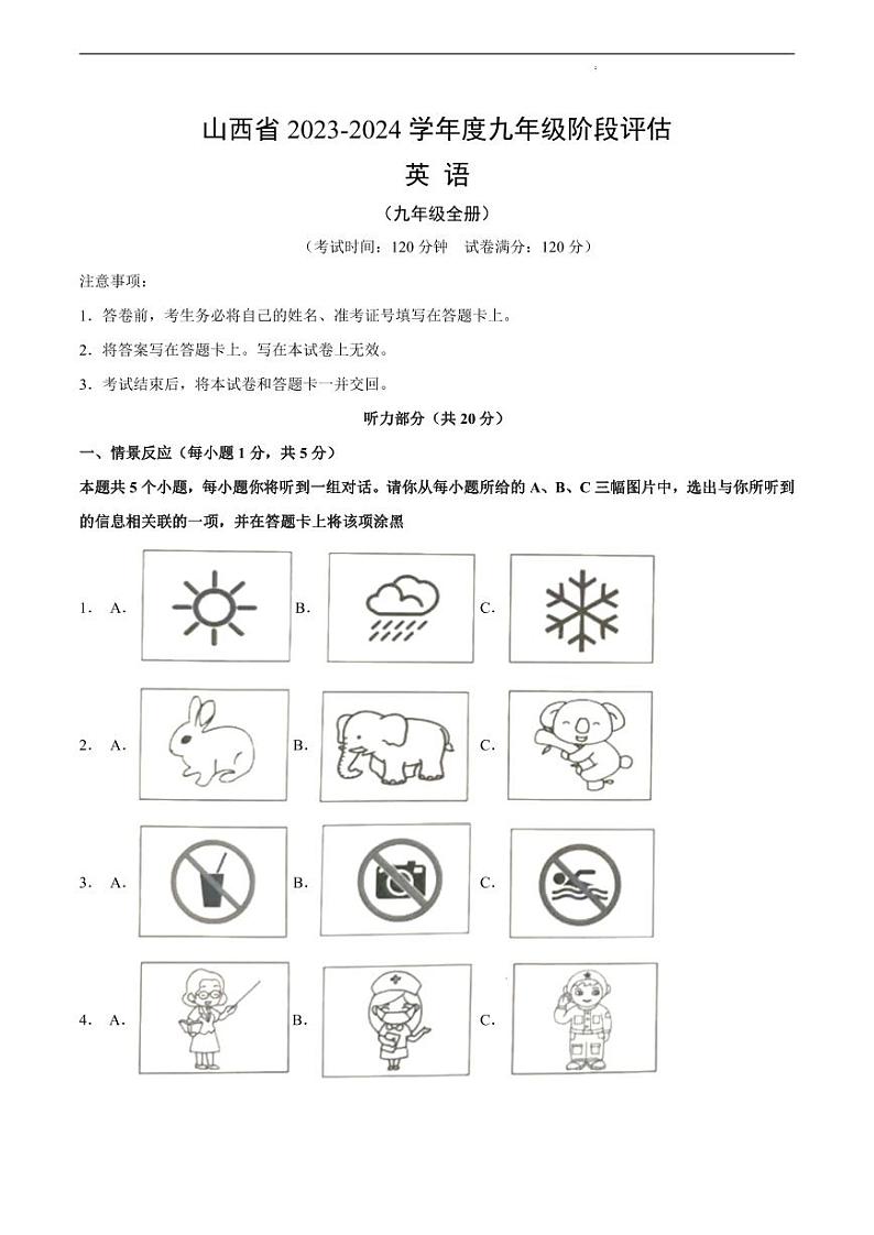 山西省2024年中考一模英语试卷第1页