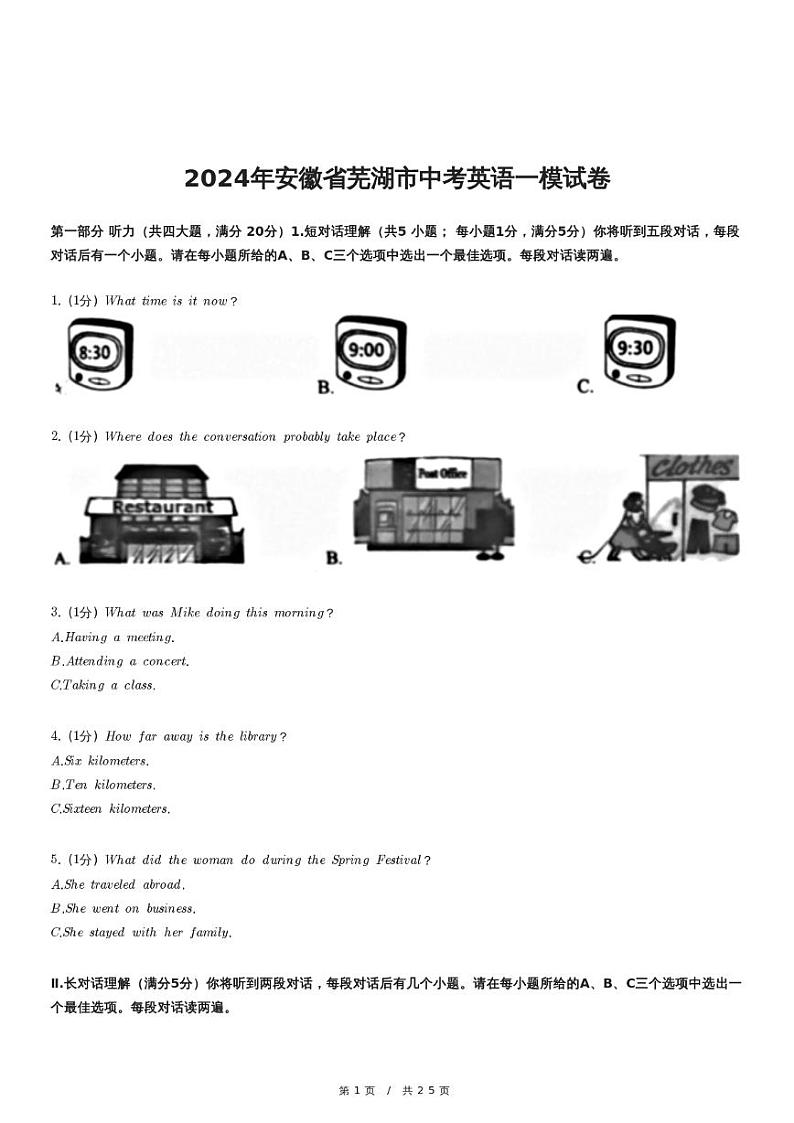 2024年安徽省芜湖市中考英语一模试卷第1页